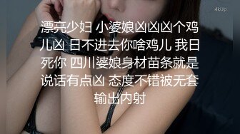 漂亮少妇 小婆娘凶凶凶个鸡儿凶 日不进去你啥鸡儿 我日死你 四川婆娘身材苗条就是说话有点凶 态度不错被无套输出内射