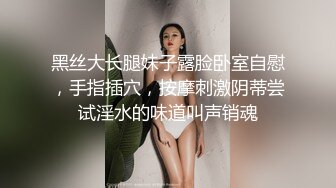 黑丝大长腿妹子露脸卧室自慰，手指插穴，按摩刺激阴蒂尝试淫水的味道叫声销魂