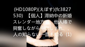 (HD1080P)(えぽす)(fc3827530)﻿【個人】滞納中の新婚スレンダー地方妻、他人棒で興奮しながら中出しされ、、人の知らない一面を知る  (1)