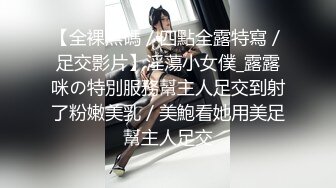 【全裸無碼／四點全露特寫／足交影片】淫蕩小女僕_露露咪の特別服務幫主人足交到射了粉嫩美乳／美鮑看她用美足幫主人足交