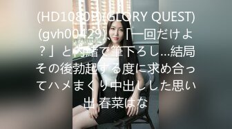 (HD1080P)(GLORY QUEST)(gvh00429)、「一回だけよ？」と内緒で筆下ろし…結局その後勃起する度に求め合ってハメまくり中出しした思い出 春菜はな