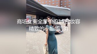 商场女厕全景偷拍15位妆容精致的小姐姐 (3)