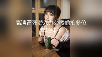 高清冒死潜入办公楼偷拍多位年轻妹子