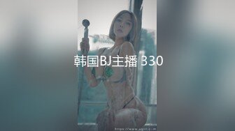  韩国BJ主播 330