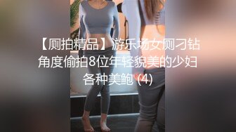 【厕拍精品】游乐场女厕刁钻角度偷拍8位年轻貌美的少妇各种美鲍 (4)