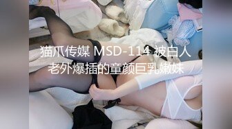 猫爪传媒 MSD-114 被白人老外爆插的童颜巨乳嫩妹