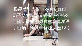 极品美乳人妻『kyara_sss』奶子又大胸型又好看，还特么巨骚，被操的时候喜欢说淫语，巨顶！美乳丰臀超反差12 (1)