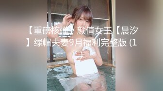 【重磅核弹】颜值女王【晨汐】绿帽夫妻9月福利完整版 (1)