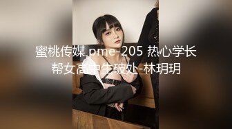 蜜桃传媒 pme-205 热心学长帮女高中生破处-林玥玥