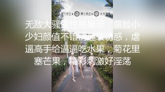 无敌大骚逼性感展示，露脸小少妇颜值不错情趣装诱惑，虐逼高手给逼逼吃水果，菊花里塞芒果，精彩刺激好淫荡