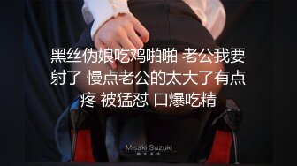 黑丝伪娘吃鸡啪啪 老公我要射了 慢点老公的太大了有点疼 被猛怼 口爆吃精