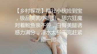 【乡村探花】精壮小伙捡到宝，极品美乳小姐姐，舔穴狂魔对着鲍鱼亲不停，白臀美腿诱惑力满分，淫水太多干完赶紧擦一擦