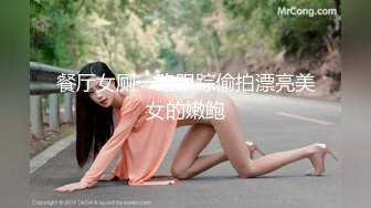 餐厅女厕一路跟踪偷拍漂亮美女的嫩鲍