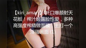 【kiri_amari】OF口爆颜射天花板！榨汁姬露脸性爱，多种高强度榨精做面膜，主打一个淫骚画面 (1)