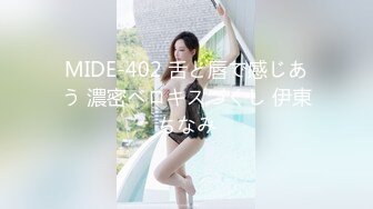 MIDE-402 舌と唇で感じあう 濃密ベロキスづくし 伊東ちなみ