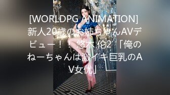 [WORLDPG ANIMATION] 新人20歳のお姉ちゃんAVデビュー！！ 悠木 伦2 「俺のねーちゃんは激イキ巨乳のAV女优」