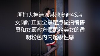 厕拍大神潜入某地奥迪4S店女厕所正面全景定点偸拍销售员和女顾客方便黑丝美女的透明粉色内内超级性感