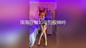 深海巨臀如母狗般呻吟