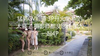 猛男GV拍摄 3P开火车 叫的太骚了 摄影师都没忍住 加入一起4P