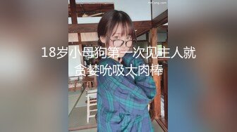 露脸抖音网红旗袍丝袜高跟伺候老板口交，叫声对白骚死