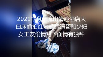 2021三月新流出情趣酒店大白床偷拍红内裤舔逼哥和少妇女工友偷情对下面情有独钟