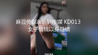 麻豆传媒&蝌蚪传媒 KD013 女子借钱以身抵债