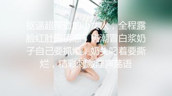 抠逼超带劲的小女人，全程露脸红肚兜诱惑，高潮冒白浆奶子自己要抓爆，奶头叼着要撕烂，精彩刺激淫声荡语