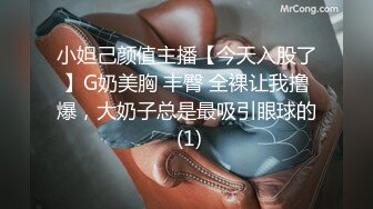 小妲己颜值主播【今天入股了】G奶美胸 丰臀 全裸让我撸爆，大奶子总是最吸引眼球的 (1)