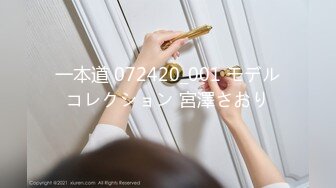 一本道 072420_001 モデルコレクション 宮澤さおり