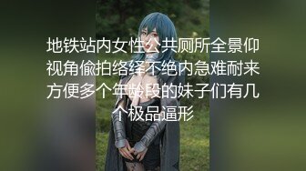 地铁站内女性公共厕所全景仰视角偸拍络绎不绝内急难耐来方便多个年龄段的妹子们有几个极品逼形