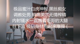 极品蜜汁白虎神鲍 黑丝痴女调教处男 鲜嫩美穴无情榨精内射骚水一直顺着哥哥的大腿往下流 极品身材抱起来爆操 (1)