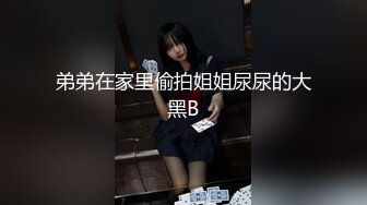 弟弟在家里偷拍姐姐尿尿的大黑B