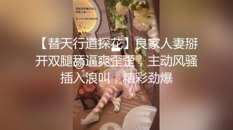 【替天行道探花】良家人妻掰开双腿舔逼爽歪歪，主动风骚插入浪叫，精彩劲爆