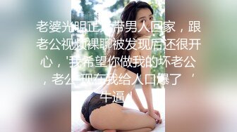 老婆光明正大带男人回家，跟老公视频裸聊被发现后还很开心，'我希望你做我的坏老公，老公 现在我给人口爆了‘ 牛逼！