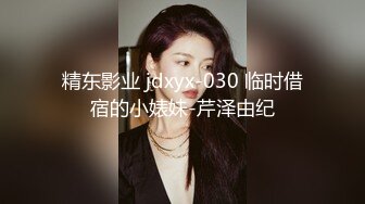 精东影业 jdxyx-030 临时借宿的小婊妹-芹泽由纪