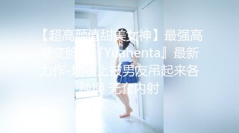 【超高颜值甜美女神】最强高潮变脸王『Yuahenta』最新力作-地铁上被男友吊起来各种操 无套内射