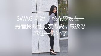 SWAG 刺激‼️校花學姊在一旁看我跟他男友做愛，最後忍不住一起3p了