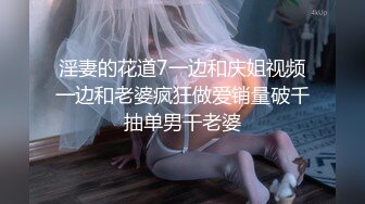 淫妻的花道7一边和庆姐视频一边和老婆疯狂做爱销量破千抽单男干老婆