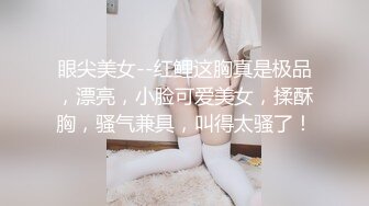 眼尖美女--红鲤这胸真是极品，漂亮，小脸可爱美女，揉酥胸，骚气兼具，叫得太骚了！