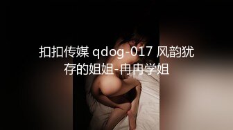 扣扣传媒 qdog-017 风韵犹存的姐姐-冉冉学姐