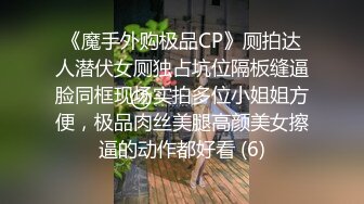 《魔手外购极品CP》厕拍达人潜伏女厕独占坑位隔板缝逼脸同框现场实拍多位小姐姐方便，极品肉丝美腿高颜美女擦逼的动作都好看 (6)