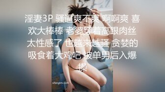 淫妻3P 骚逼爽不爽 啊啊爽 喜欢大棒棒 老婆穿着高跟肉丝太性感了 也越来越骚 贪婪的吸食着大鸡吧 被单男后入爆操