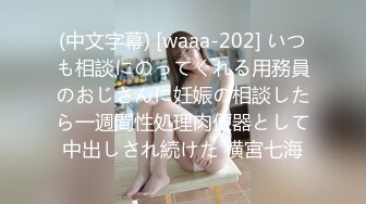 (中文字幕) [waaa-202] いつも相談にのってくれる用務員のおじさんに妊娠の相談したら一週間性処理肉便器として中出しされ続けた 横宮七海