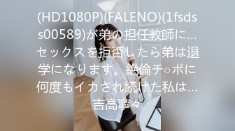 (HD1080P)(FALENO)(1fsdss00589)が弟の担任教師に…セックスを拒否したら弟は退学になります。絶倫チ○ポに何度もイカされ続けた私は…吉高寧々