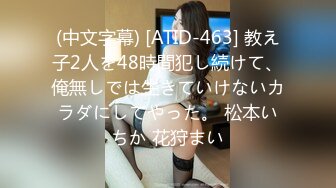 (中文字幕) [ATID-463] 教え子2人を48時間犯し続けて、俺無しでは生きていけないカラダにしてやった。 松本いちか 花狩まい