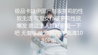 极品卡哇伊国产制服萝莉的性奴生活 可爱女仆装萝莉性欲爆发 就让主人好好疼爱一下吧 无套爆操 顶插内射 高清1080P版