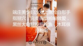 端庄美少妇沙发上露脸自慰手指掰穴，完美胸型啪啪做爱，黑丝大白屁股肥鲍鱼，木耳很是粉嫩