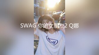 SWAG 你的女朋友2 Q娜