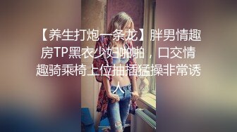 【养生打炮一条龙】胖男情趣房TP黑衣少妇啪啪，口交情趣骑乘椅上位抽插猛操非常诱人