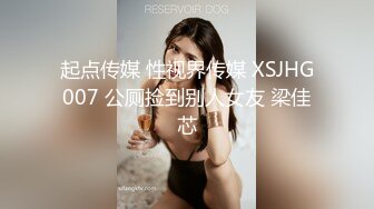 起点传媒 性视界传媒 XSJHG007 公厕捡到别人女友 梁佳芯